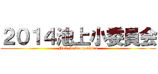 ２０１４池上小委員会 (No1 Subcommittee)