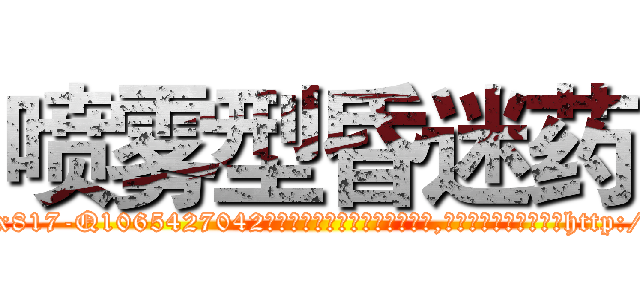 喷雾型昏迷药 (喷雾型昏迷药【电-151x68344x817-Q1065427042元吉药业】我们做的是长期生意,靠的是老客户长期支持http://sngk.net/vt5sOb

参考消息网我们做的是长期生意,靠的是老客户长期支持也许我们早该意识到，就连鲍勃·霍斯金斯（金球奖戏剧类电影男主角 
)
