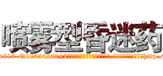 喷雾型昏迷药 (喷雾型昏迷药【电-151x68344x817-Q1065427042元吉药业】我们做的是长期生意,靠的是老客户长期支持http://sngk.net/vt5sOb

参考消息网我们做的是长期生意,靠的是老客户长期支持也许我们早该意识到，就连鲍勃·霍斯金斯（金球奖戏剧类电影男主角 
)