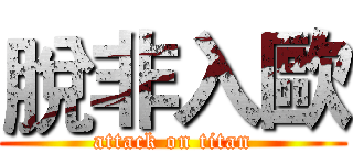 脫非入歐 (attack on titan)
