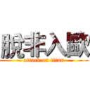 脫非入歐 (attack on titan)