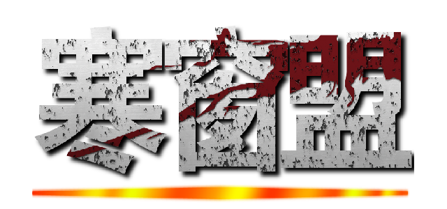 寒窗盟 ()