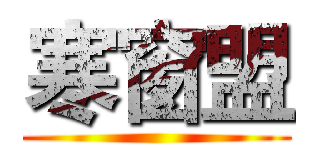 寒窗盟 ()