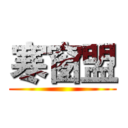 寒窗盟 ()
