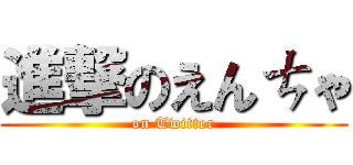 進撃のえんㄘゃ (on Twitter)