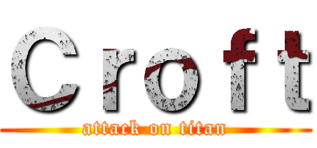 Ｃｒｏｆｔ (attack on titan)