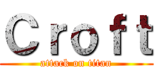 Ｃｒｏｆｔ (attack on titan)