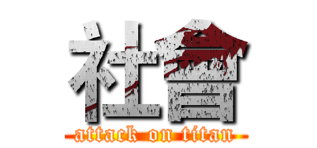 社會 (attack on titan)