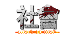社會 (attack on titan)