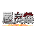 屋良桑 (wu liang sang)