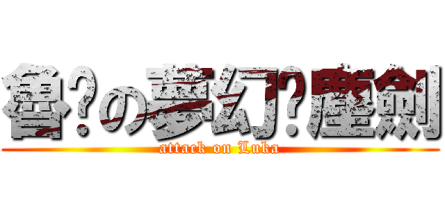 魯卡の夢幻絕塵劍 (attack on Luka)