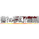 魯卡の夢幻絕塵劍 (attack on Luka)