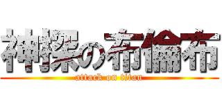 神探の布倫布 (attack on titan)