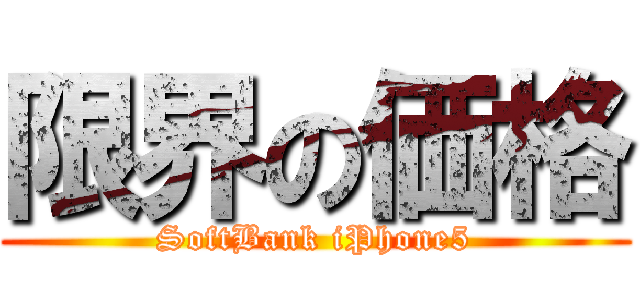 限界の価格 (SoftBank iPhone5)