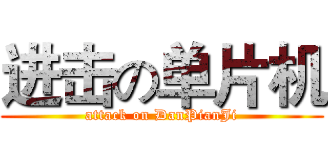 进击の单片机 (attack on DanPianJi)