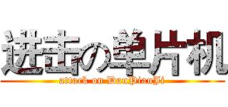 进击の单片机 (attack on DanPianJi)