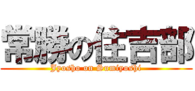 常勝の住吉部 (Jyosho on Sumiyoshi)