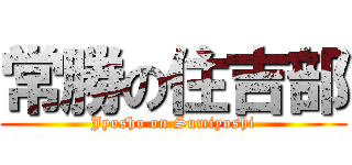 常勝の住吉部 (Jyosho on Sumiyoshi)