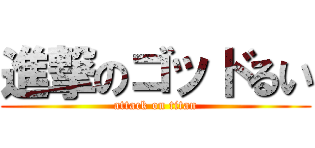 進撃のゴッドるい (attack on titan)