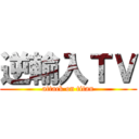 逆輸入ＴＶ (attack on titan)