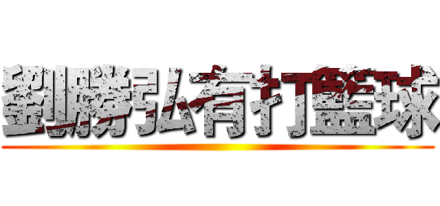 劉勝弘有打籃球 ()