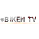 やＢＩＫＥＮ ＴＶ  (beetbox )