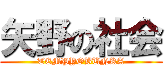 矢野の社会 (TEMPYOBUNKA)