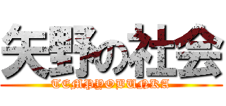 矢野の社会 (TEMPYOBUNKA)