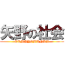 矢野の社会 (TEMPYOBUNKA)