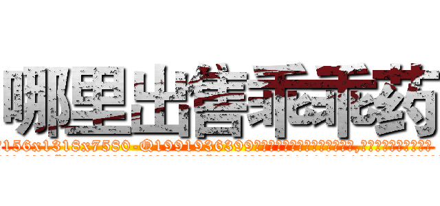 哪里出售乖乖药 (哪里出售乖乖药【电.话156x1318x7580-Q1991936399鑫宏药业】我们做的是长期生意,靠的是老客户长期支持
参考消息网2月20日报道 韩媒称，“剩女多、离婚率高的城市，房价一定会上涨。”这是中国经济学家金岩石2016年12月参加在上海举行的房地产相关论坛时说的话。
)