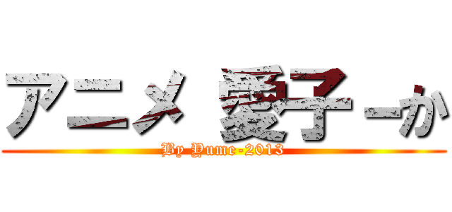 アニメ 愛子－か (By Yume-2013)