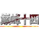 巅峰十四 ()