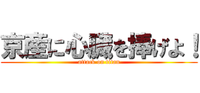 京産に心臓を捧げよ！ (attack on titan)