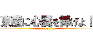 京産に心臓を捧げよ！ (attack on titan)