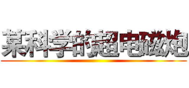 某科学的超电磁炮 ()