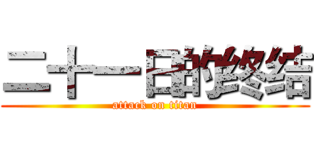 二十一日的终结 (attack on titan)