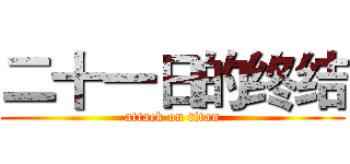 二十一日的终结 (attack on titan)