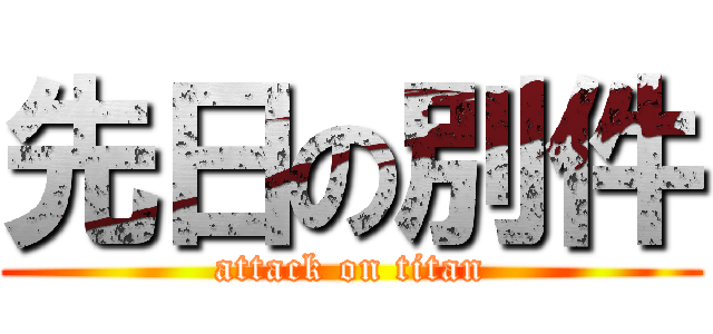 先日の別件 (attack on titan)