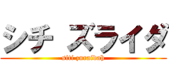 シチ ズライダ (siti zuraidah)
