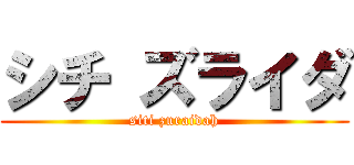 シチ ズライダ (siti zuraidah)