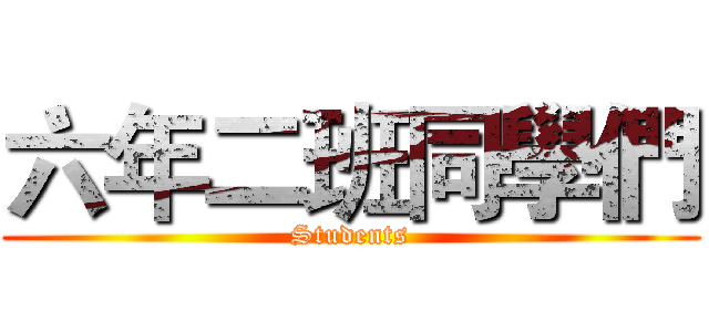 六年二班同學們 (Students)