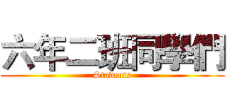 六年二班同學們 (Students)
