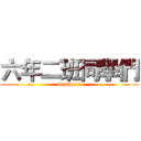 六年二班同學們 (Students)