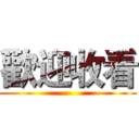 歡迎收看 ()
