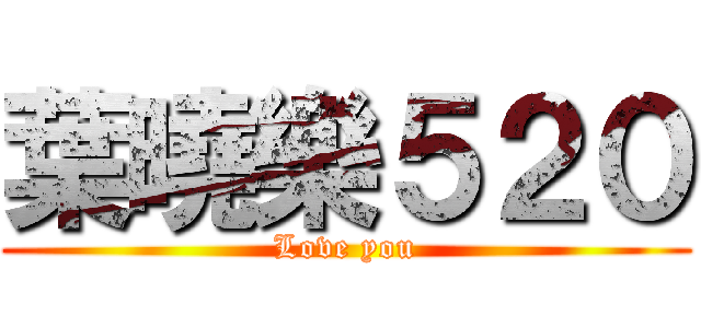 葉曉樂５２０ (Love you)