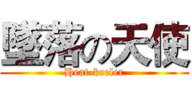 墜落の天使 (Heat-keeler)