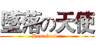 墜落の天使 (Heat-keeler)