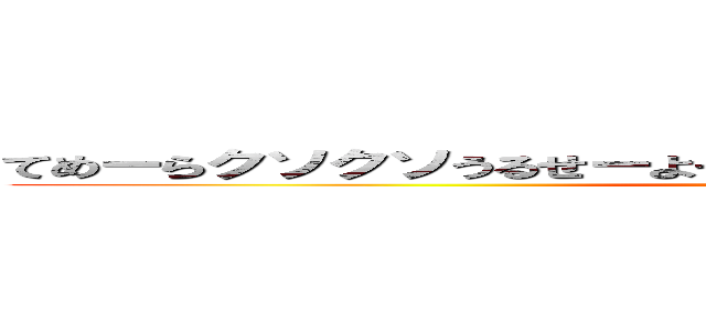 てめーらクソクソうるせーよそんなにクソしてぇならノグソしてこい (noguso)