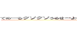 てめーらクソクソうるせーよそんなにクソしてぇならノグソしてこい (noguso)