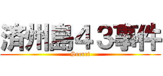 済州島４３事件 (Secret)